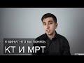 8 минут за которые ты научишься читать МРТ и КТ