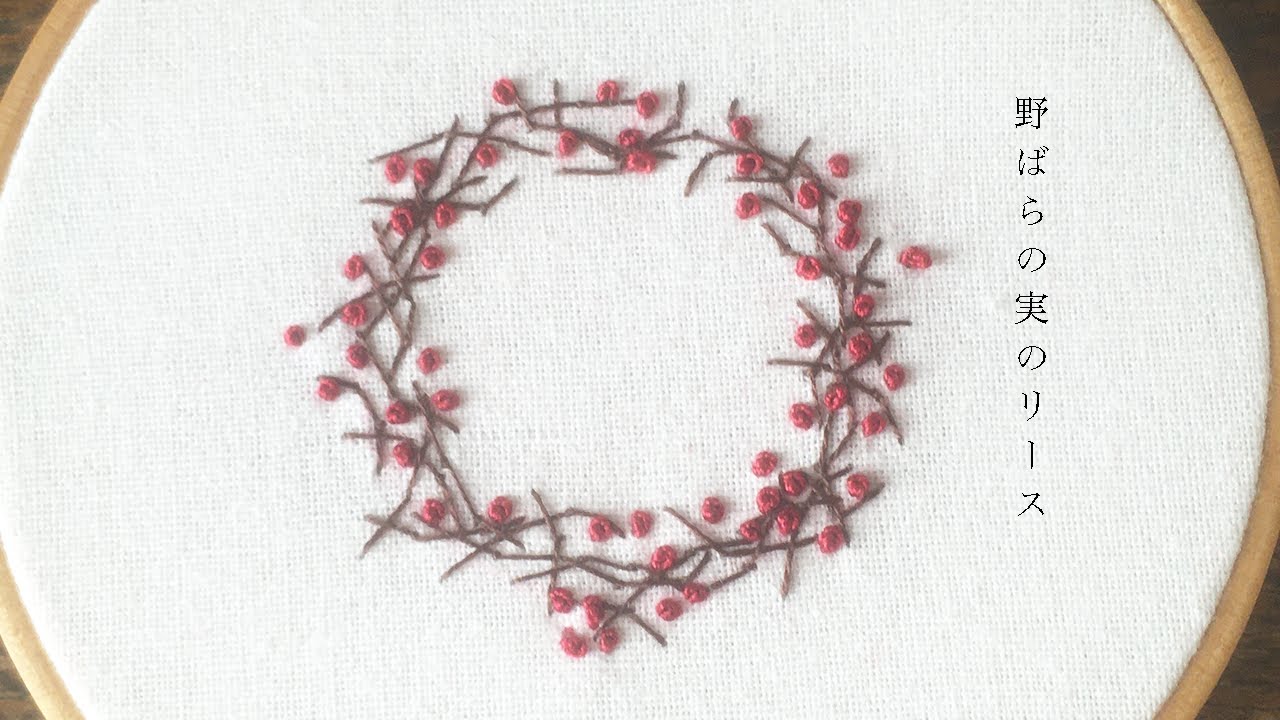 簡単 野ばらの実のリースの刺繍 Hand Embroidery Wreath Of Wild Rose Fruit Youtube