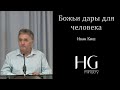 Иван Киш -- Божьи дары для человека