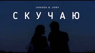 Janaga & Jony - Скучаю |Музыка 2023