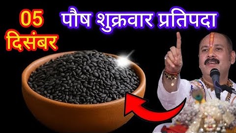 05 दिसंबर पौष शुक्रवार प्रतिपदा के दिन 1 छुटकी काला तिल वाला उपाय जरुर करे || Pradeep Ji Mishra 