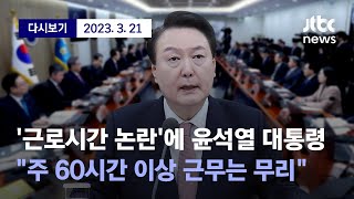 ['주 최대 69시간' 근로시간 개편안 논란에 윤석열 대통령 