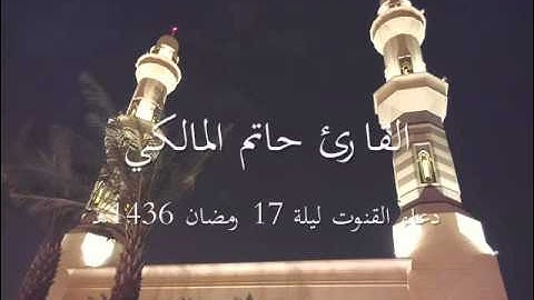 دعاء القنوت مؤثر للقارئ حاتم المالكي l ليلة 17 رمضان 1436هـ