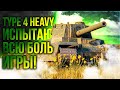 ХАХА КЛАССНЫЙ ВЫ ТАНК ВЫБРАЛИ - СТРАДАНИЯ НАЧИНАЮТСЯ ( TYPE 4 HEAVY )