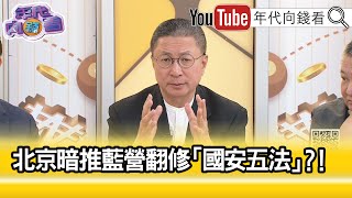 精彩片段》郭璽：習近平內心深處焦慮...【年代向錢看】2024.04.29 @ChenTalkShow