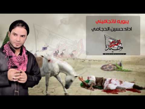 حسين الحجامي لطميه حزينه جدا والله يبويه لاتجافيني