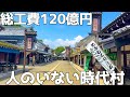 かつて70万人が来場した、120億円で作られた人のいないテーマパーク「北海道登別伊達時代村」