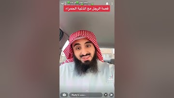 محمد عجب #قصة الرجل مع الذئبة الحمراء#2022 #قصص #سورة_البقرة