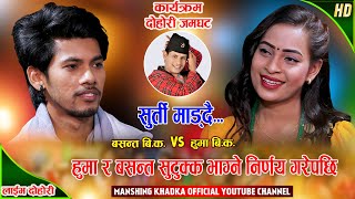 हुमा र बसन्तको सुटुक्क भाग्ने तयारी भएपछि | Basanta BK Vs Huma BK | Manshing Khadka | Live Dohori