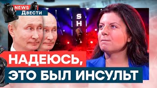 🤣Симоньян ПОШЛА В ОТРЫВ, а Путина уже НЕ ПРИЗНАЮТ | News ДВЕСТИ