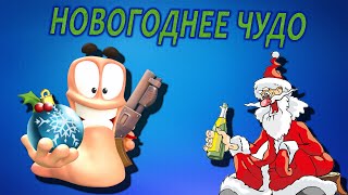 Санта и Дед Мороз объединились - Worms: Revolution #10