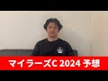 【マイラーズカップ2024】直前のトラックバイアスを踏まえた予想・見解・馬場解説