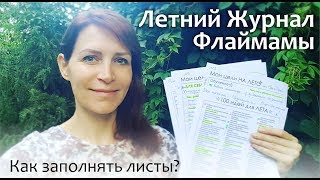 Как заполнять Летние листы от Флаймамы / Планируем лето / Лето с детьми Как заполнять Летние листы от Флаймамы / Планируем лето / Лето с детьми