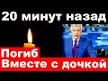 20 минут назад / Погиб вместе с дочкой/Погиб ( умер ) Российский актер и певец