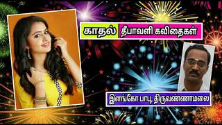 தீபாவளி காதல் கவிதைகள் - இளங்கோ பாபு | Diwali love wishes kavithai - Elango Babu