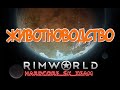 Гайд: Животноводство в RimWorld HSK