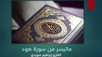 القارئ إبراهيم سويدي || ماتيسر من سورة هود