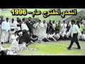 Abdullah Minor fight 1996 التحدي المفتوح عام