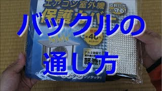 【開封動画】エアコン室外機の日光除けカバー