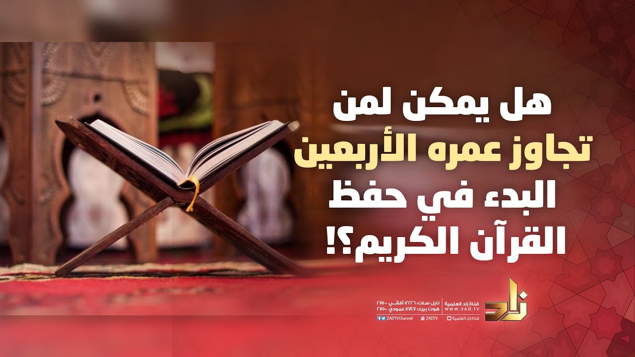 هل يمكن لمن تجاوز عمره الأربعين البدء في حفظ القرآن الكريم؟