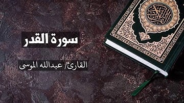 سورة القدر القارئ عبدالله الموسى  Al Qadr - Abdullah Al Mousa