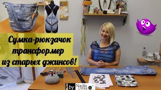 We sew a female bag-backpack transformer for a city from old jeans! By Nadia Umka!