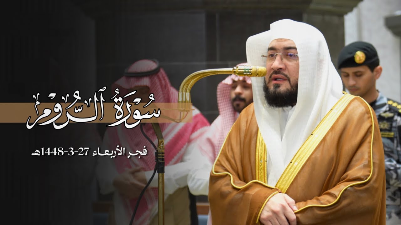 تلاوة عذبة من سورة الروم للشيخ د.بندر بليلة | فجر الأربعاء 27-3-1448هـ