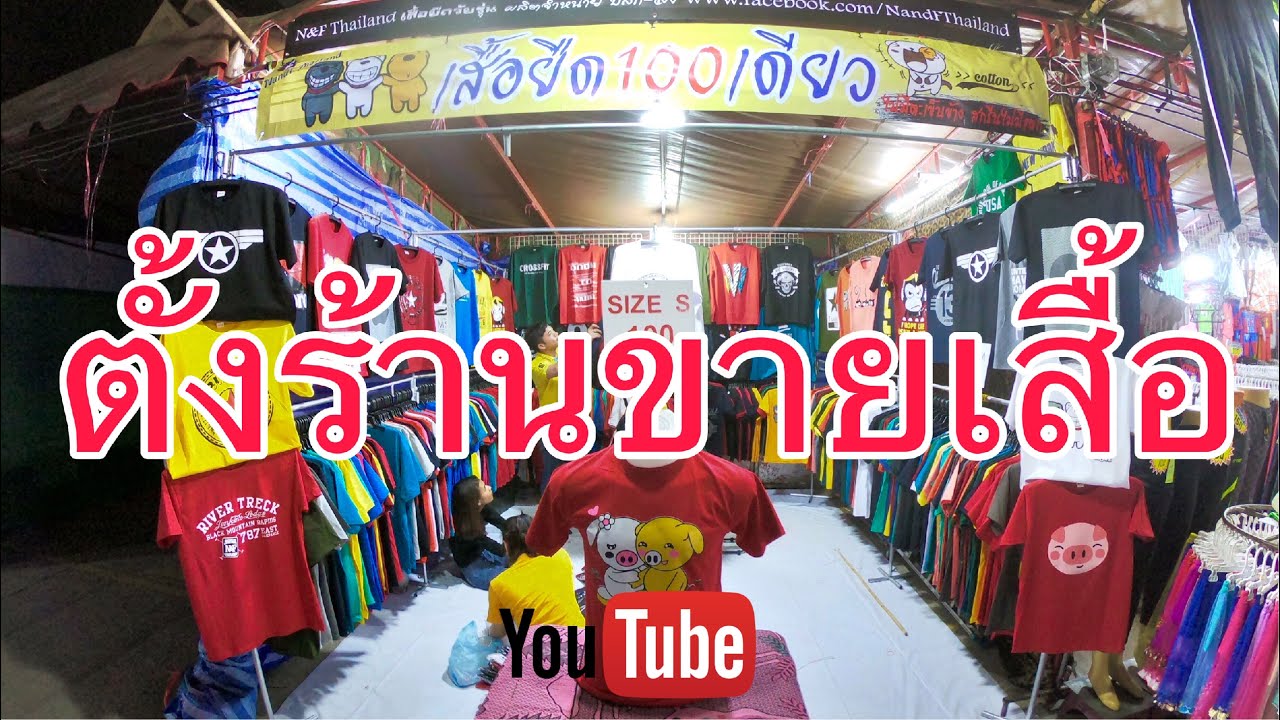 การ ขาย เสื้อผ้า  New Update  ตั้งร้านขายเสื้อ ตั้งโครงเหล็ก งานกาชาดมะขามหวาน