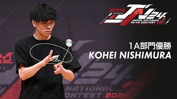 2024年ヨーヨー日本チャンピオン 1A部門 西村 滉平 (ニシムラ コウヘイ / Kohei Nishimura) #JN24 Japan National Yo-Yo Contest 2024