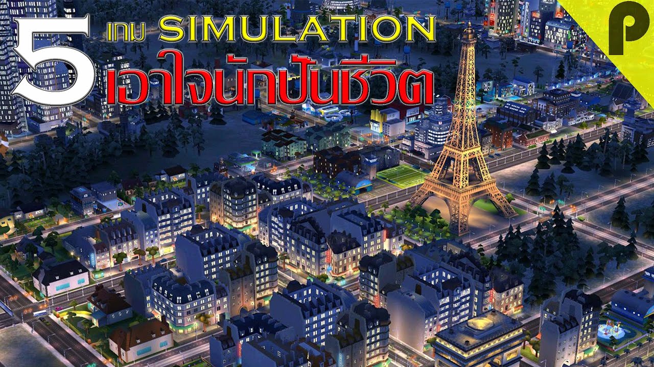 เกม แนว simulation  Update  5 อันดับ เกมมือถือ แนว Simulation เอาใจคนปั้นชีวิต (ห้ามพลาด!!)