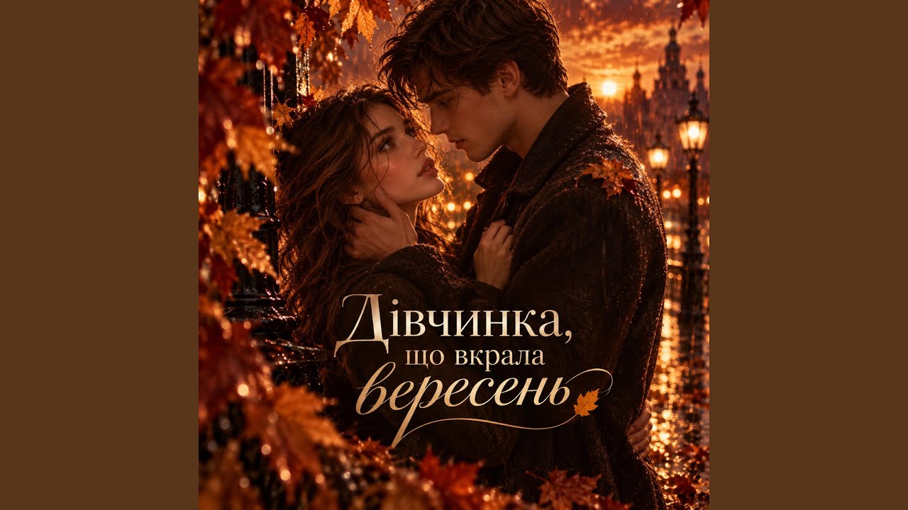 Дівчинка, що вкрала вересень