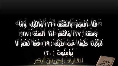 سورة الأنشقاق القارئ إدريس أبكر