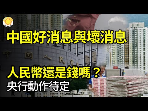 【财经】中国的好消息与坏消息；人民币还是钱吗？中共央行或选择这动作；华日：发出警告！中共越来越担心…从淄博烧烤到天水麻辣烫揭中国经济啥困境【阿波罗网JT】