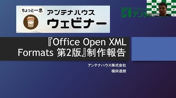 『Office Open XML Formats入門 第2版』 制作報告