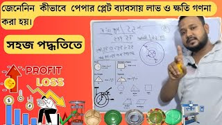 2024 Profit Or Loss Calculation For Paper Plate Business | Paper Plate Manufacturer In Bengali