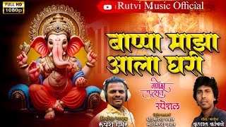 Bappa Maza Alaa Gharirupesh Gamare बपप मझ आल घरLatest Marathi Video Song