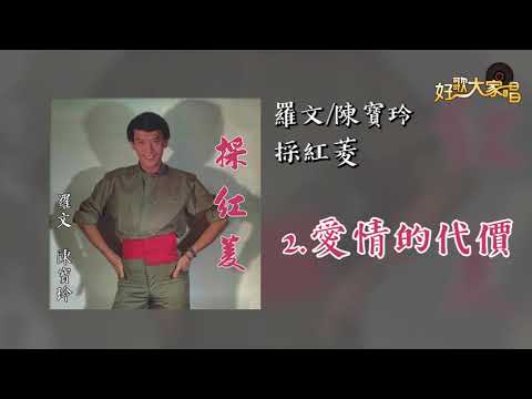 【Official Audio】羅文＆陳寶玲〈愛情的代價〉