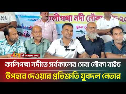 মানিকগঞ্জের কালিগঙ্গা নদীতে সর্বকালের সেরা নৌকা বাইচ উপহার দেওয়ার প্রতিশ্রুতি যুবদল নেতার | ATN