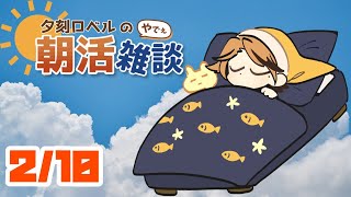 【朝活】夕刻ロベルの朝活雑談－週の真ん中いず水曜日－【ホロスターズ/夕刻ロベル】
