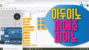 [아두이노 in 팅커캐드] 22. 피에조 피아노 만들기 | 회로구성& 코딩 | 블록코딩으로 배우는 아두이노 시뮬레이션 | tinkercad