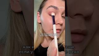 Как наносить тени, если к тебя нависшее веко