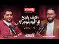 أشهر فود بلوجر في مصر رحلة رامي سولي من الهندسة إلى صناعة المحتوى بودكاست كونسولتو 