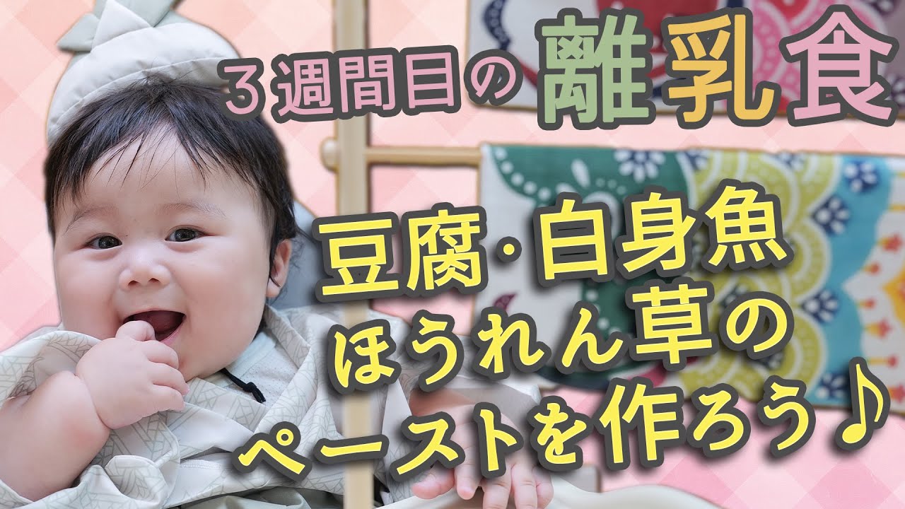 3週目の離乳食 初期食 1週間分の離乳食を作ろう 豆腐 白身魚 ほうれん草編 Youtube 3週目の離乳食 初期食 1週間分の離乳食を作ろう 豆腐 白身魚 ほうれん草編 Youtube