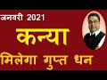 मिलेगा गुप्त धन | कन्या राशि जनवरी का राशिफल | Kanya Rashi January 2021 ka Rashifal | Sky Speaks