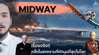 MIDWAY ยุทธนาวีสะเทือนโลก | The Common Thread