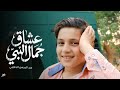 انشودة عشاق جمال النبي 2026 المنشد عبد الرحمن الجنايني