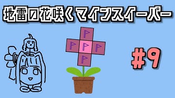 地雷系女子葵ちゃん・F【14 Minesweeper Variants 2】