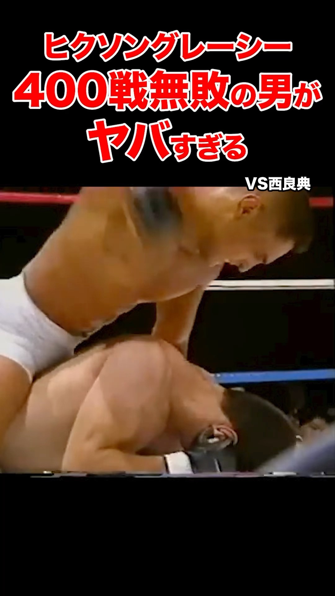 史上最強】ヒクソングレイシー400戦無敗の男VS日本格闘技界 衝撃