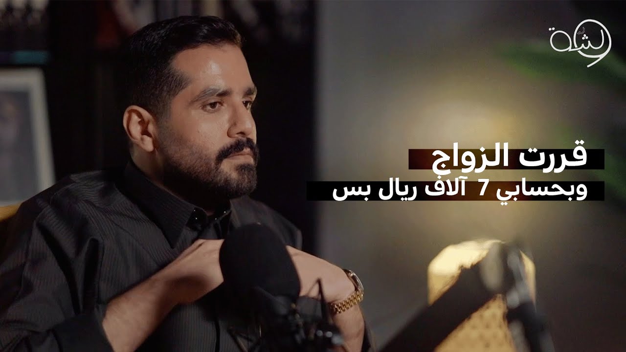 وشة | مع عبدالله الودعاني