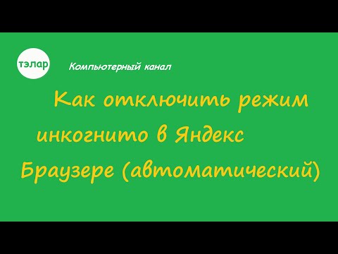 Как отключить режим инкогнито  в Яндекс Браузере  (автоматический)